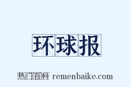 环球报是什么意思的图片